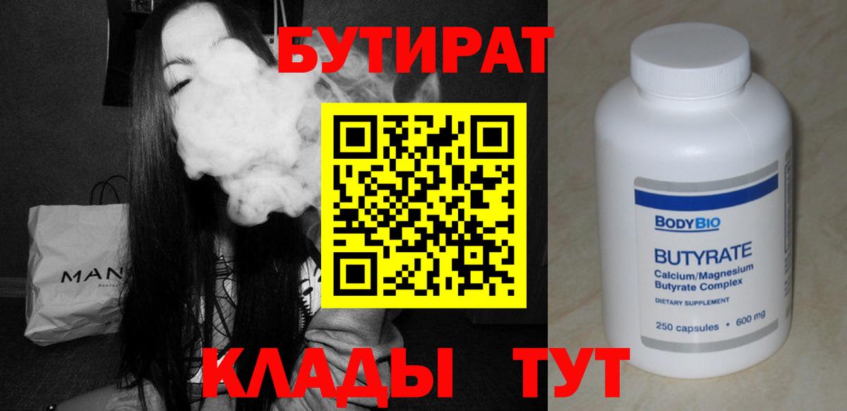 Бутират  БУТИРАТ 1.4BDO  Вход с VPN  Хабаровск 