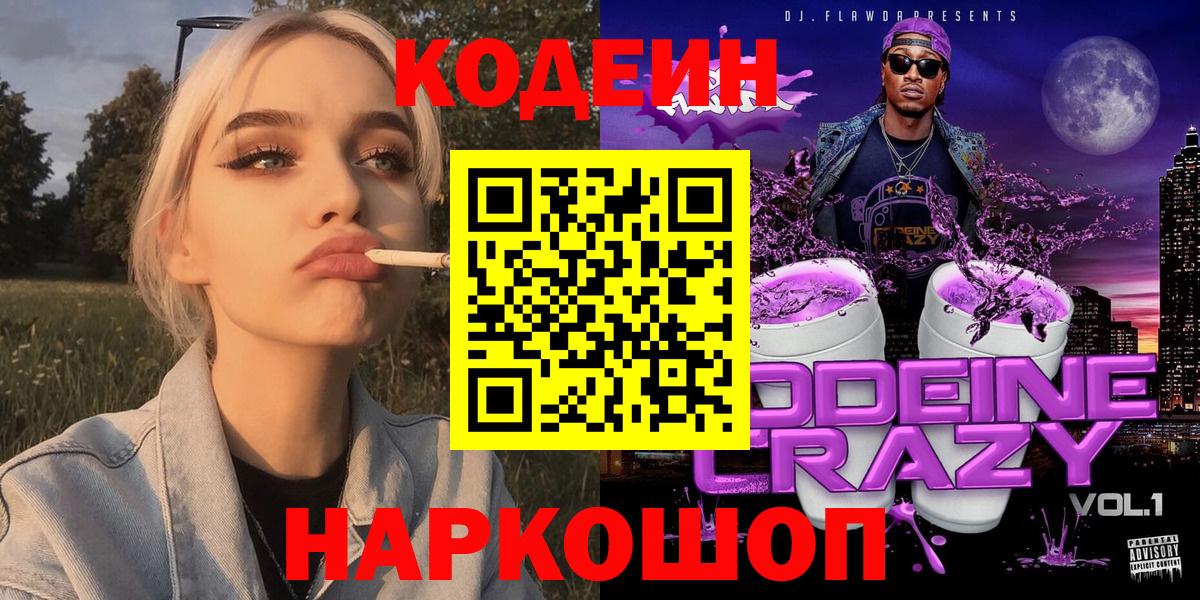 купить   Вход с VPN  Хабаровск  Codein напиток Lean (лин)  Кодеин напиток Lean (лин) 